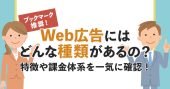Web広告にはどのような種類がある？自社に合う広告の選び方も解説